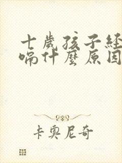 十岁孩子经常打嗝什么原因