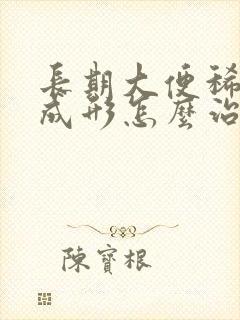 长期大便稀软不成形怎么治疗