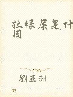 拉绿屎是什么原因