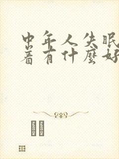 中年人失眠睡不着有什么好的方法解决