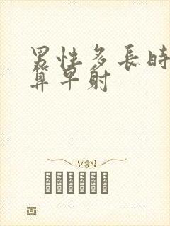 男性多长时间不算早射