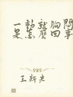 一动就胸闷气短是怎么回事