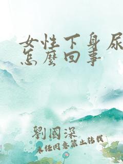 女性下身尿味重怎么回事