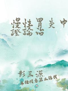 慢性胃炎中医辩证论治