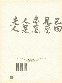 老人梦见已故的人是怎么回事