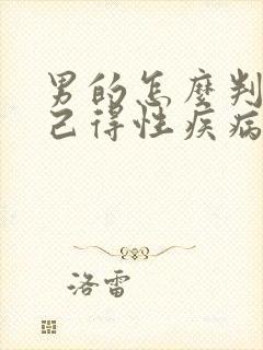 男的怎么判断自己得性疾病了