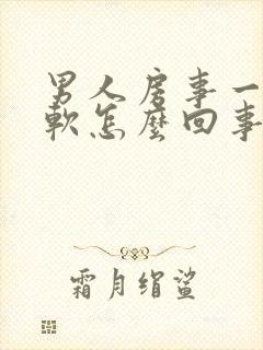 男人房事一半就软怎么回事