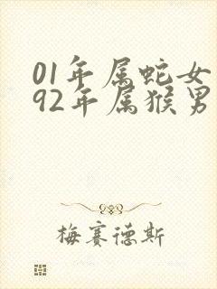 01年属蛇女和92年属猴男婚配