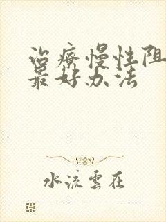 治疗慢性阻肺的最好办法