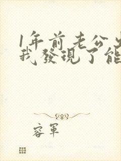 1年前老公出轨我发现了能原谅他吗