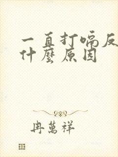 一直打嗝反胃是什么原因