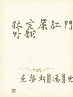 拉完屎肛门肿胀外翻