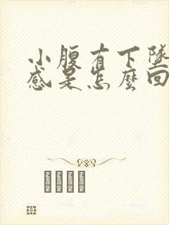 小腹有下坠疼痛感是怎么回事女