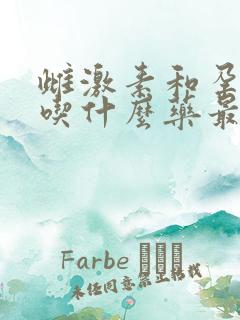 雌激素和孕酮低吃什么药最好