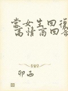 当女生回复谢谢 高情商回答