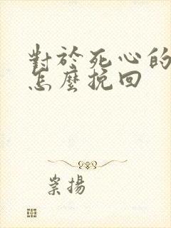 对于死心的男人怎么挽回