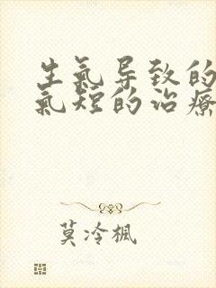 生气导致的胸闷气短的治疗方法