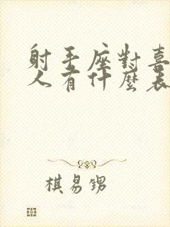 射手座对喜欢的人有什么表现