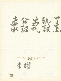 老公出轨了还不承认我该怎么办