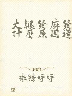 大腿发麻发疼是什么原因造成的