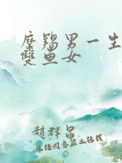 摩羯男一生只爱双鱼女