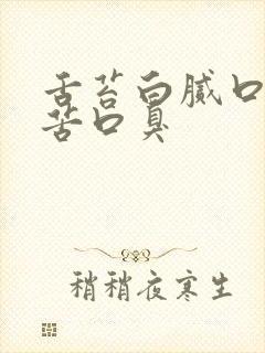 舌苔白腻口干口苦口臭