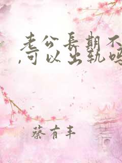 老公长期不碰我,可以出轨吗