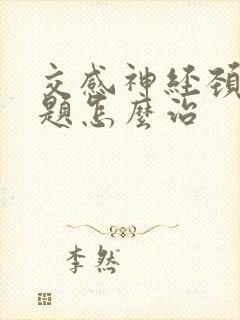 交感神经颈椎问题怎么治