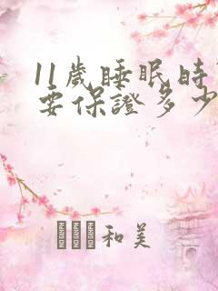 11岁睡眠时间要保证多少小时