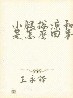 小腿总凉和怕冷是怎么回事