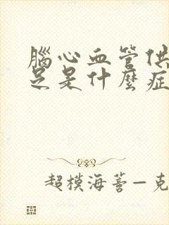 脑心血管供血不足是什么症状