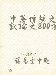中华传统文化的议论文800字
