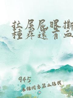 拉屎屁眼撕裂那种疼还有血