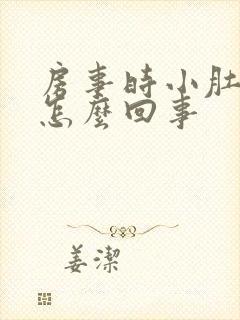 房事时小肚子疼怎么回事