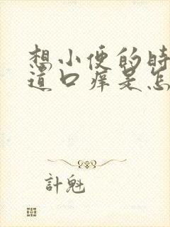 想小便的时候尿道口痒是怎么回事