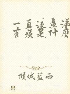 一直流鼻涕咳嗽有痰是什么原因