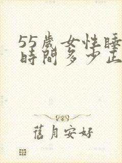 55岁女性睡眠时间多少正常