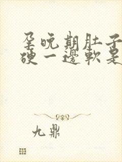 孕晚期肚子一边硬一边软是怎么回事