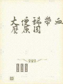 大便稀带血是什么原因