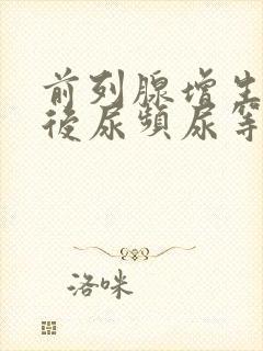 前列腺增生手术后尿频尿等待什么情况