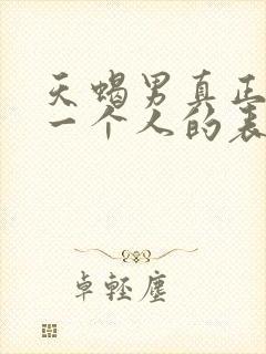 天蝎男真正放弃一个人的表现