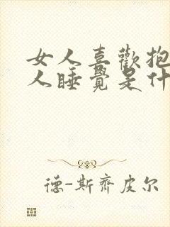 女人喜欢抱着男人睡觉是什么原因