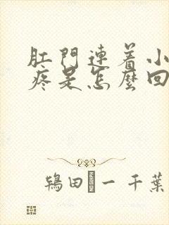 肛门连着小肚子疼是怎么回事