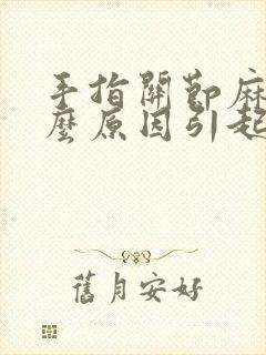 手指关节麻痛什么原因引起的