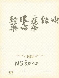 干眼症能吃什么药治疗