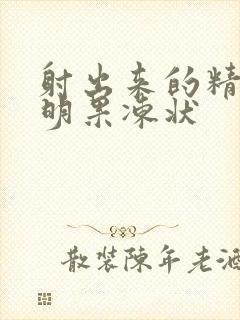 射出来的精子透明果冻状