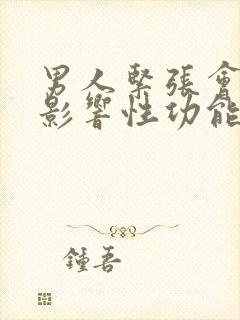 男人紧张会不会影响性功能