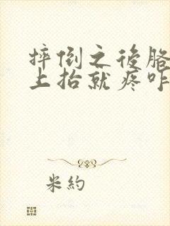 摔倒之后胳膊往上抬就疼咋回事