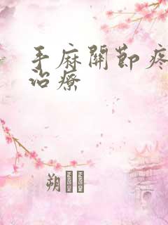 手麻关节疼怎么治疗