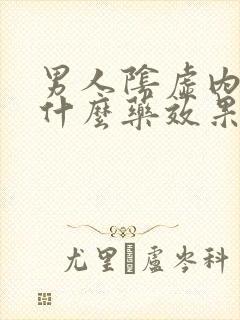 男人阴虚内热吃什么药效果好